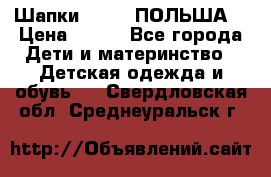 Шапки PUPIL (ПОЛЬША) › Цена ­ 600 - Все города Дети и материнство » Детская одежда и обувь   . Свердловская обл.,Среднеуральск г.
